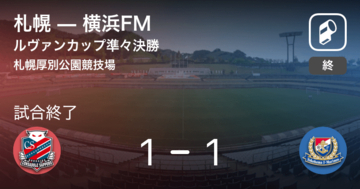【ルヴァンカップ準々決勝】横浜FMが札幌をPK戦で制す