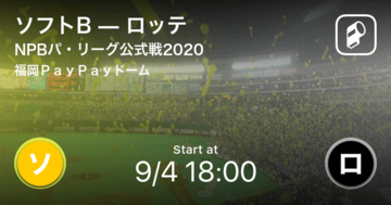 【NPBパ・リーグ公式戦ペナントレース】まもなく開始！ソフトBvsロッテ