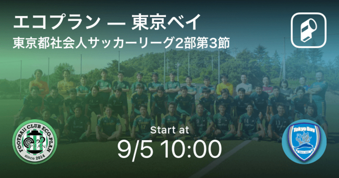 東京都社会人サッカーリーグ2部1ブロック第3節 まもなく開始 東京ベイvsbandelie 21年5月16日 エキサイトニュース