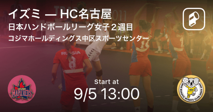 日本ハンドボールリーグ女子15週目 まもなく開始 ソニーvshc名古屋 年1月4日 エキサイトニュース