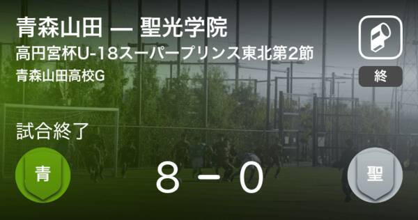 高円宮杯u 18サッカースーパープリンスリーグ東北グループa第2節 青森山田が聖光学院を突き放しての勝利 年9月5日 エキサイトニュース