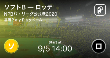 【NPBパ・リーグ公式戦ペナントレース】まもなく開始！ソフトBvsロッテ