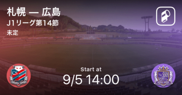 【J1第14節】まもなく開始！札幌vs広島