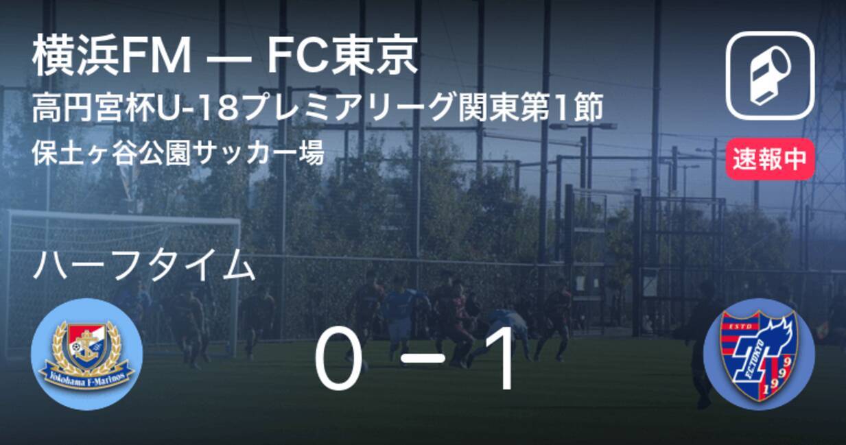 速報中 横浜fmvsfc東京は Fc東京が1点リードで前半を折り返す 年9月5日 エキサイトニュース