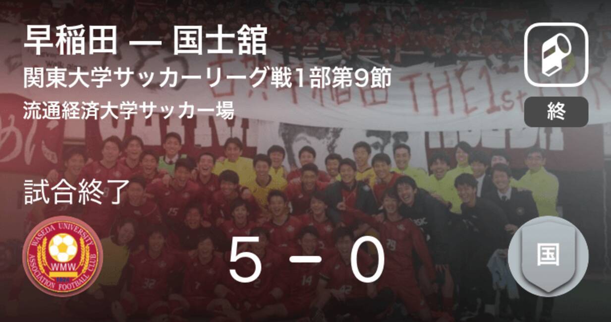 関東大学サッカーリーグ戦1部第9節 早稲田が国士舘を突き放しての勝利 年9月5日 エキサイトニュース