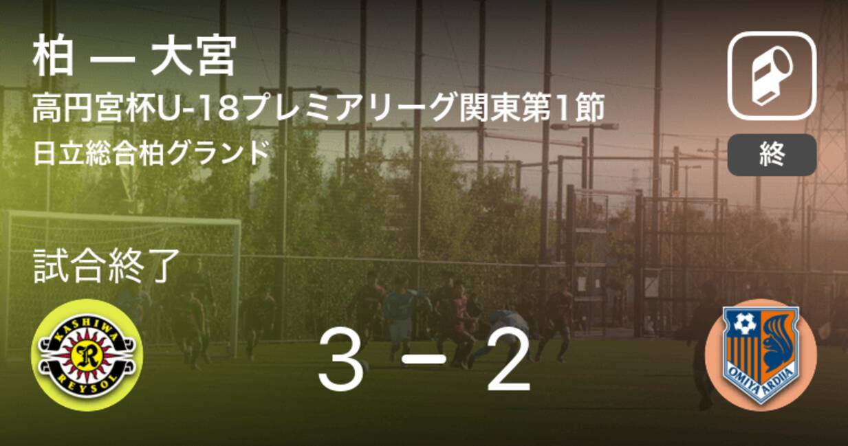 高円宮杯u 18プレミアリーグ関東第1節 柏が攻防の末 大宮から逃げ切る 年9月5日 エキサイトニュース