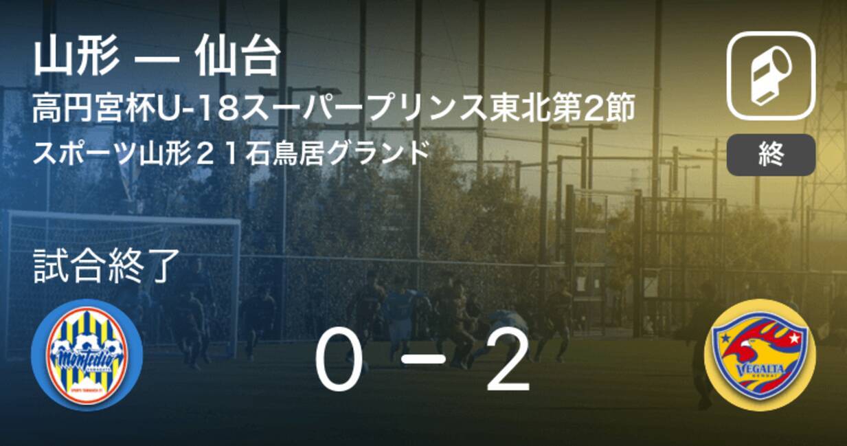 高円宮杯u 18サッカースーパープリンスリーグ東北グループa第2節 仙台が山形を突き放しての勝利 年9月6日 エキサイトニュース