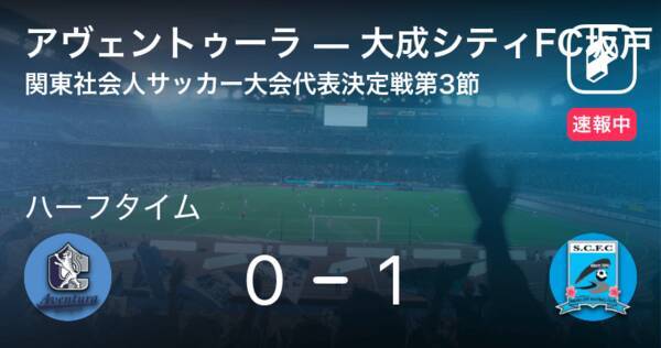 速報中 アヴェントゥーラvs大成シティfc坂戸は 大成シティfc坂戸が1点リードで前半を折り返す 年9月6日 エキサイトニュース