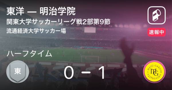 速報中 東洋vs明治学院は 明治学院が1点リードで前半を折り返す 年9月6日 エキサイトニュース