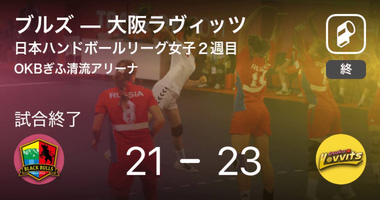 日本ハンドボールリーグ女子日本ハンドボールリーグ女子２週目 大阪ラヴィッツがブルズから勝利をもぎ取る 年9月6日 エキサイトニュース