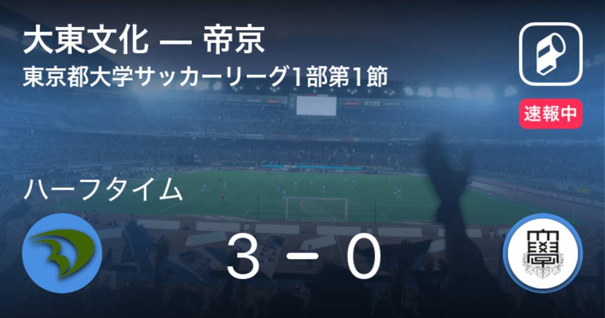 速報中 大東文化vs帝京は 大東文化が3点リードで前半を折り返す 年9月6日 エキサイトニュース