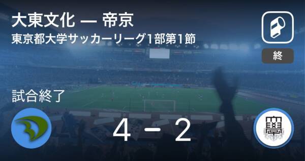 東京都大学サッカーリーグ戦1部第1節 大東文化が攻防の末 帝京から逃げ切る 年9月6日 エキサイトニュース 東京都大学サッカーリーグ戦1部第1節 大東文化が攻防の末 帝京から逃げ切る 年9月6日 エキサイトニュース