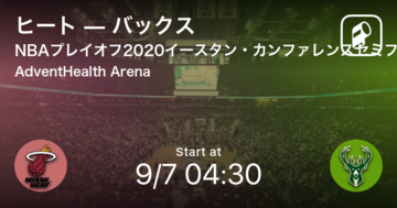 【NBAプレイオフ2020イースタン・カンファレンスセミファイナル】まもなく開始！ヒートvsバックス