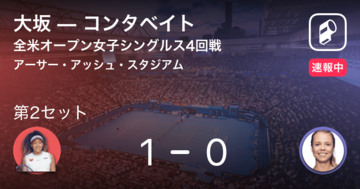 【速報中】大坂vsコンタベイトは、大坂が第1セットを取る