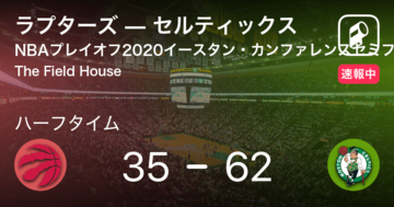 【速報中】ラプターズvsセルティックスは、セルティックスが27点リードで前半を折り返す