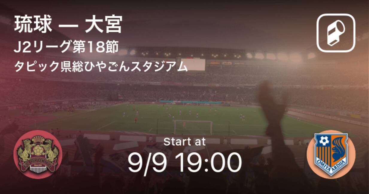 J2第18節 まもなく開始 琉球vs大宮 年9月9日 エキサイトニュース