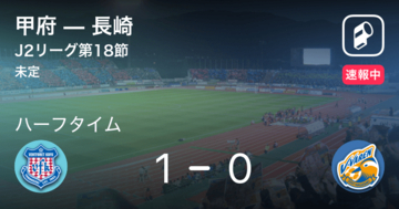 【速報中】甲府vs長崎は、甲府が1点リードで前半を折り返す