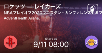 【NBAプレイオフ2020ウエスタン・カンファレンスセミファイナル】まもなく開始！ロケッツvsレイカーズ