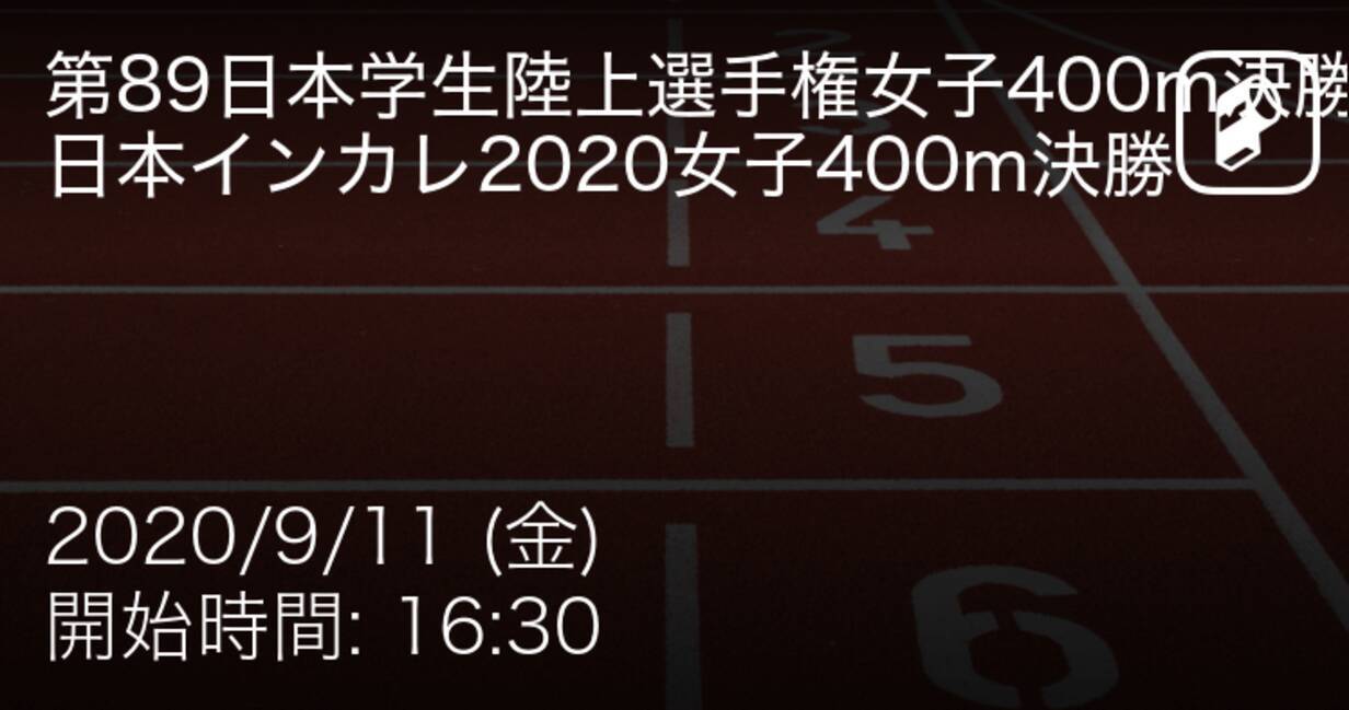 日本学生陸上競技対校選手権大会女子400m決勝 まもなく開始 年9月11日 エキサイトニュース