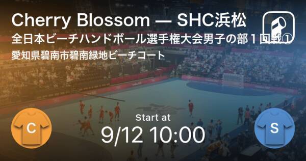 全日本ビーチハンドボール選手権大会男子の部1回戦 まもなく開始 Cherry Blossomvsshc浜松 年9月12日 エキサイトニュース