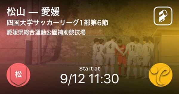 四国大学サッカーリーグ1部第6節 まもなく開始 松山vs愛媛 年9月12日 エキサイトニュース