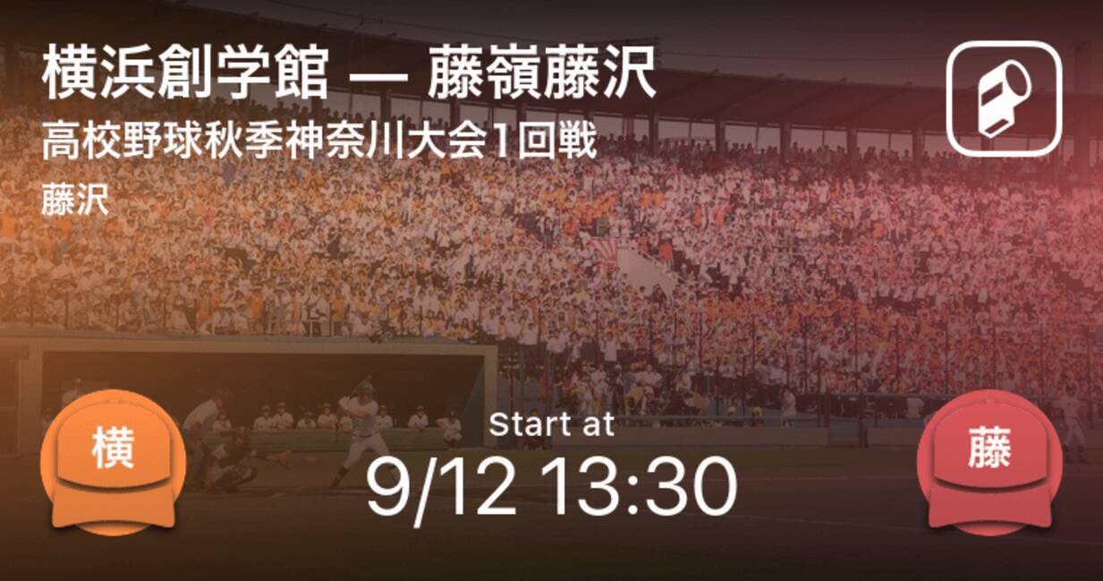 高校野球秋季神奈川大会1回戦 まもなく開始 横浜創学館vs藤嶺藤沢 年9月12日 エキサイトニュース