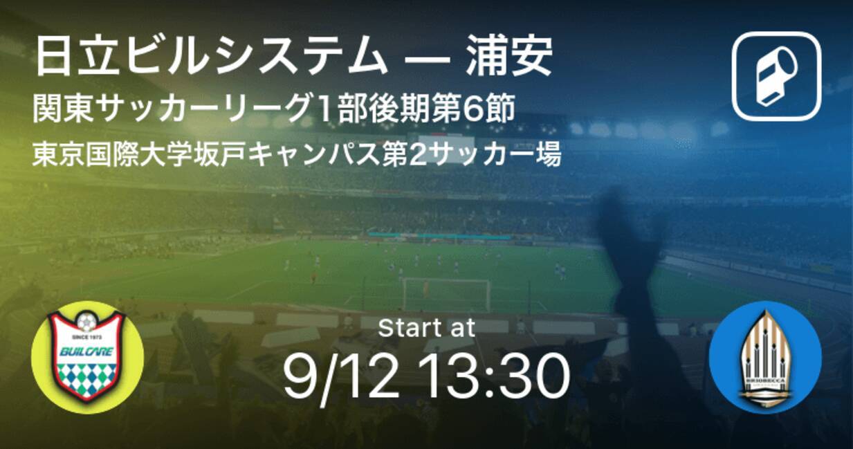 関東サッカーリーグ1部後期第6節 まもなく開始 日立ビルシステムvs浦安 年9月12日 エキサイトニュース