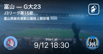 【J3第15節】まもなく開始！富山vsG大23