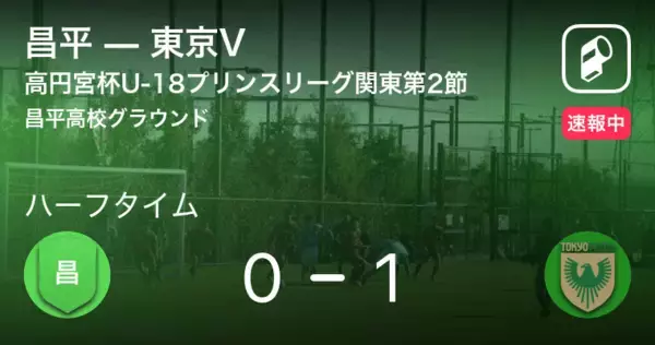 【速報中】昌平vs東京Vは、東京Vが1点リードで前半を折り返す