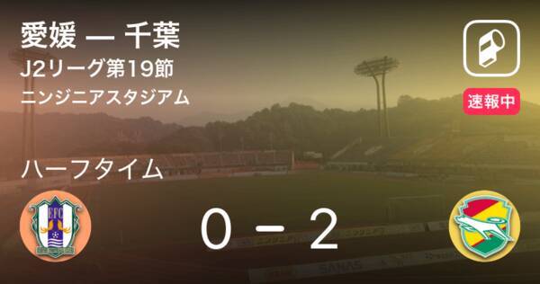 速報中 愛媛vs千葉は 千葉が2点リードで前半を折り返す 年9月12日 エキサイトニュース