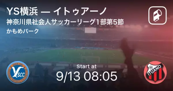 「【神奈川県社会人サッカーリーグ1部第5節】まもなく開始！YS横浜vsイトゥアーノ」の画像