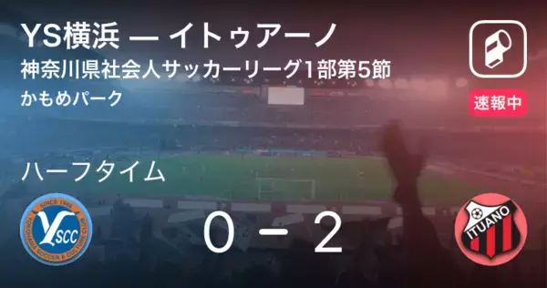 【速報中】YS横浜vsイトゥアーノは、イトゥアーノが2点リードで前半を折り返す