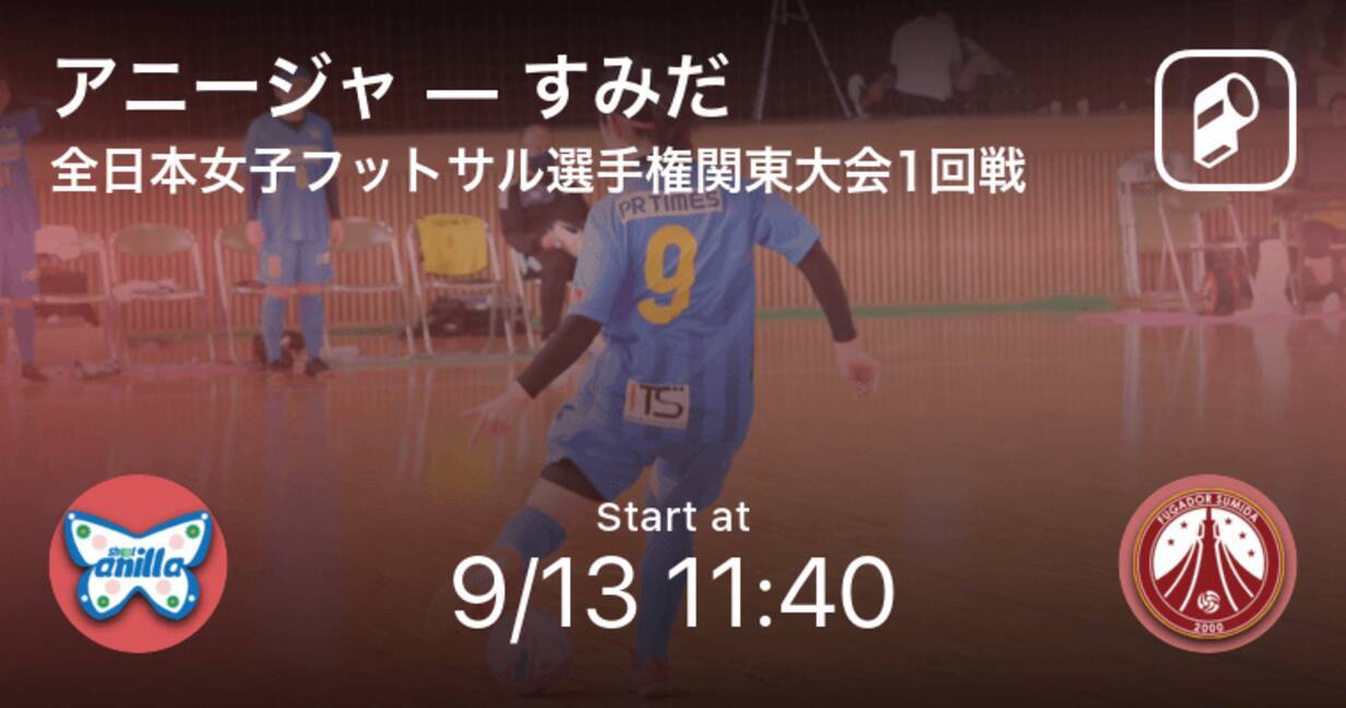 全日本女子フットサル選手権関東大会1回戦 まもなく開始 アニージャvsすみだ 年9月13日 エキサイトニュース