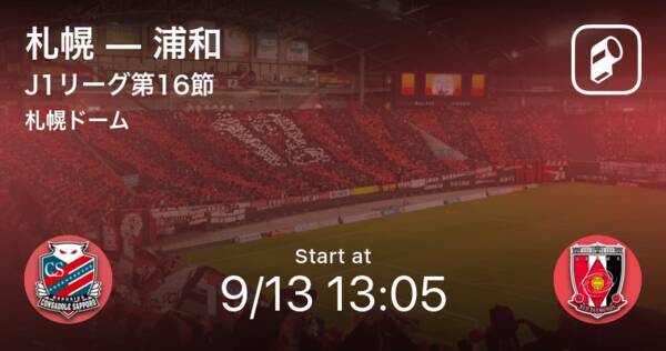 J1第16節 まもなく開始 札幌vs浦和 年9月13日 エキサイトニュース