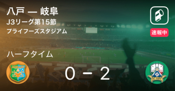 【速報中】八戸vs岐阜は、岐阜が2点リードで前半を折り返す