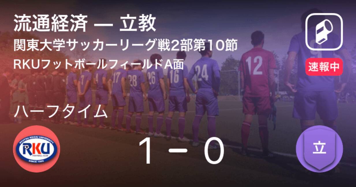 速報中 流通経済vs立教は 流通経済が1点リードで前半を折り返す 年9月13日 エキサイトニュース