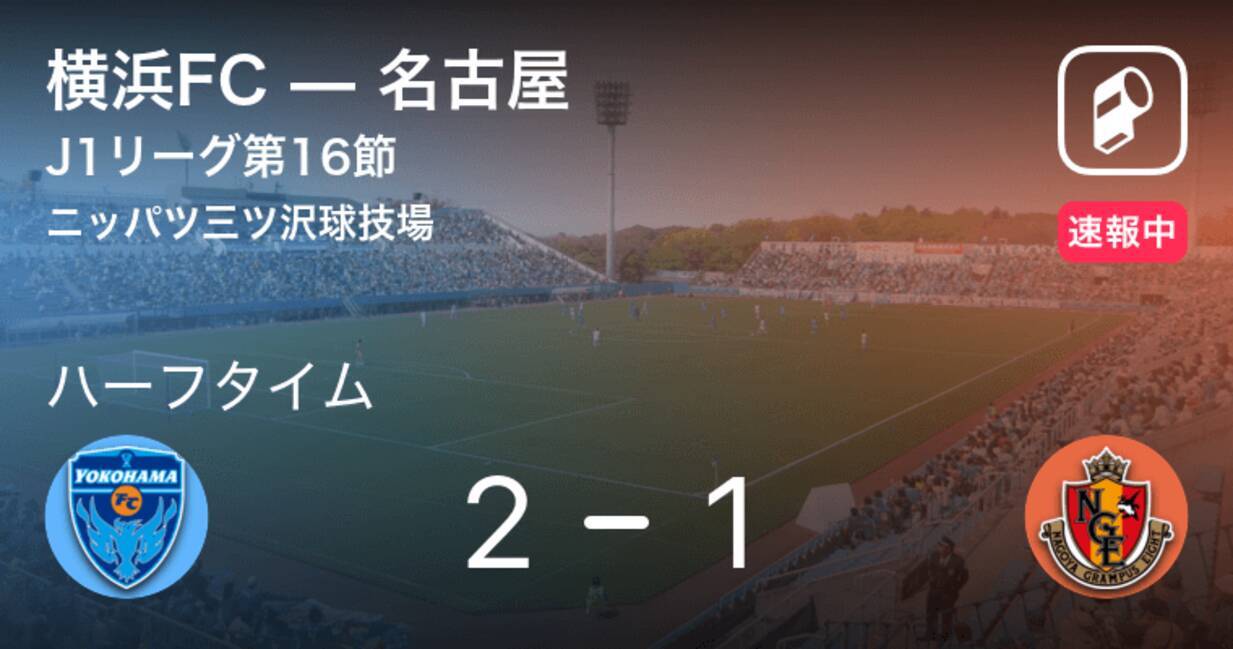 速報中 横浜fcvs名古屋は 横浜fcが1点リードで前半を折り返す 年9月13日 エキサイトニュース
