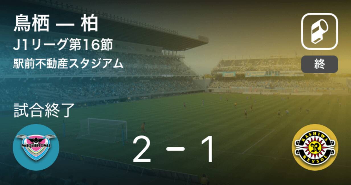 J1第16節 鳥栖が柏との一進一退を制す 年9月13日 エキサイトニュース