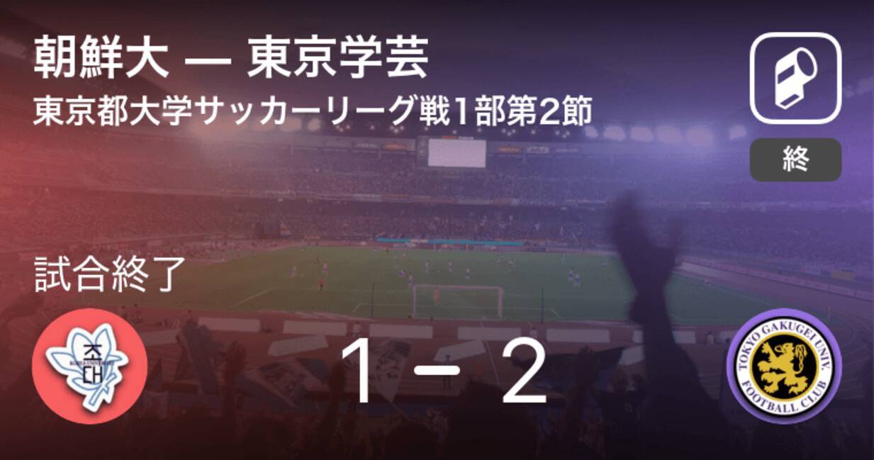 東京都大学サッカーリーグ戦1部第2節 東京学芸が攻防の末 朝鮮大から逃げ切る 年9月14日 エキサイトニュース