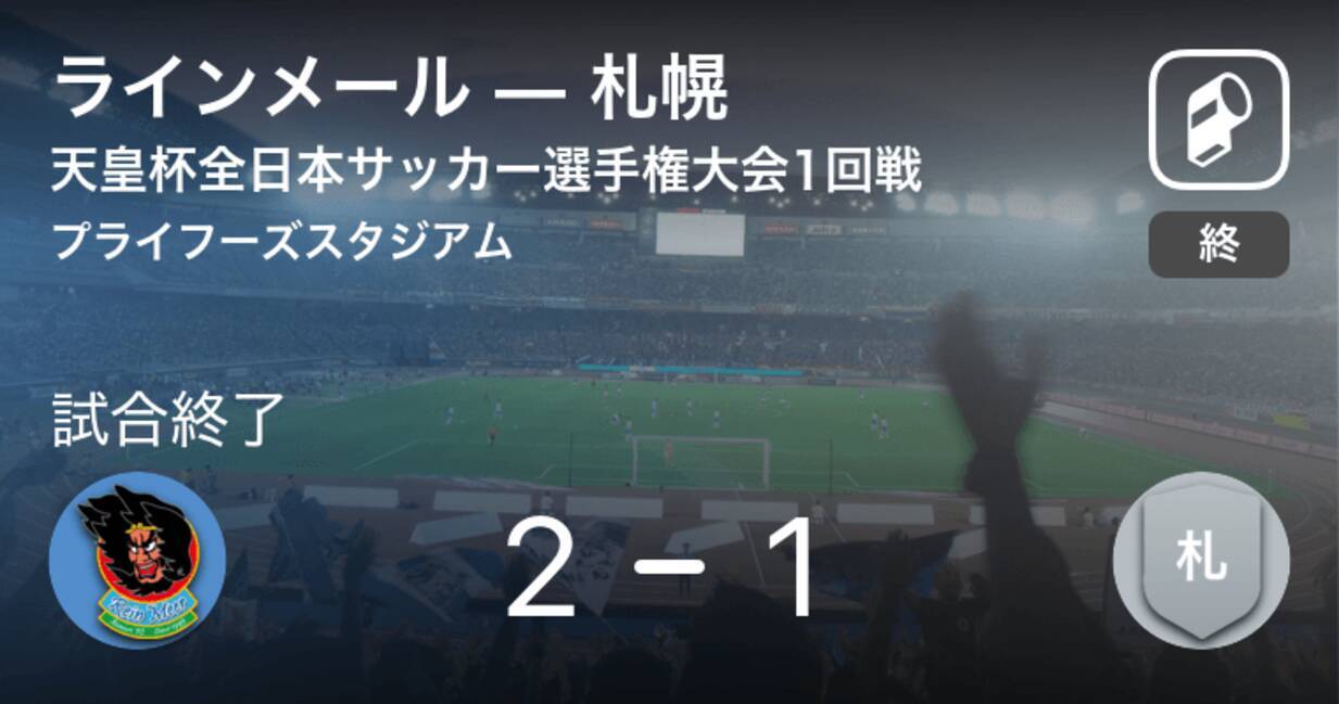 天皇杯1回戦 ラインメールが札幌から逆転勝利 年9月16日 エキサイトニュース