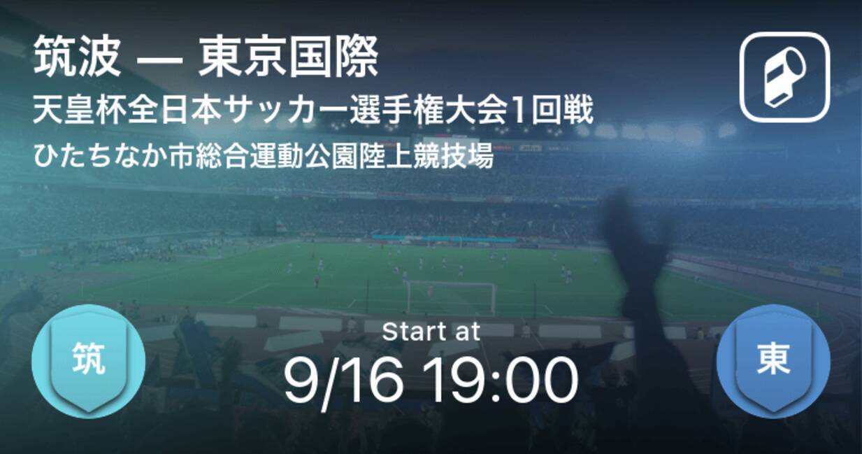 天皇杯1回戦 まもなく開始 筑波vs東京国際 年9月16日 エキサイトニュース