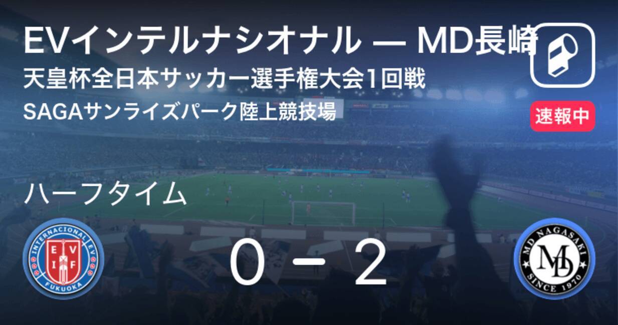 速報中 Evインテルナシオナルvsmd長崎は Md長崎が2点リードで前半を折り返す 年9月16日 エキサイトニュース