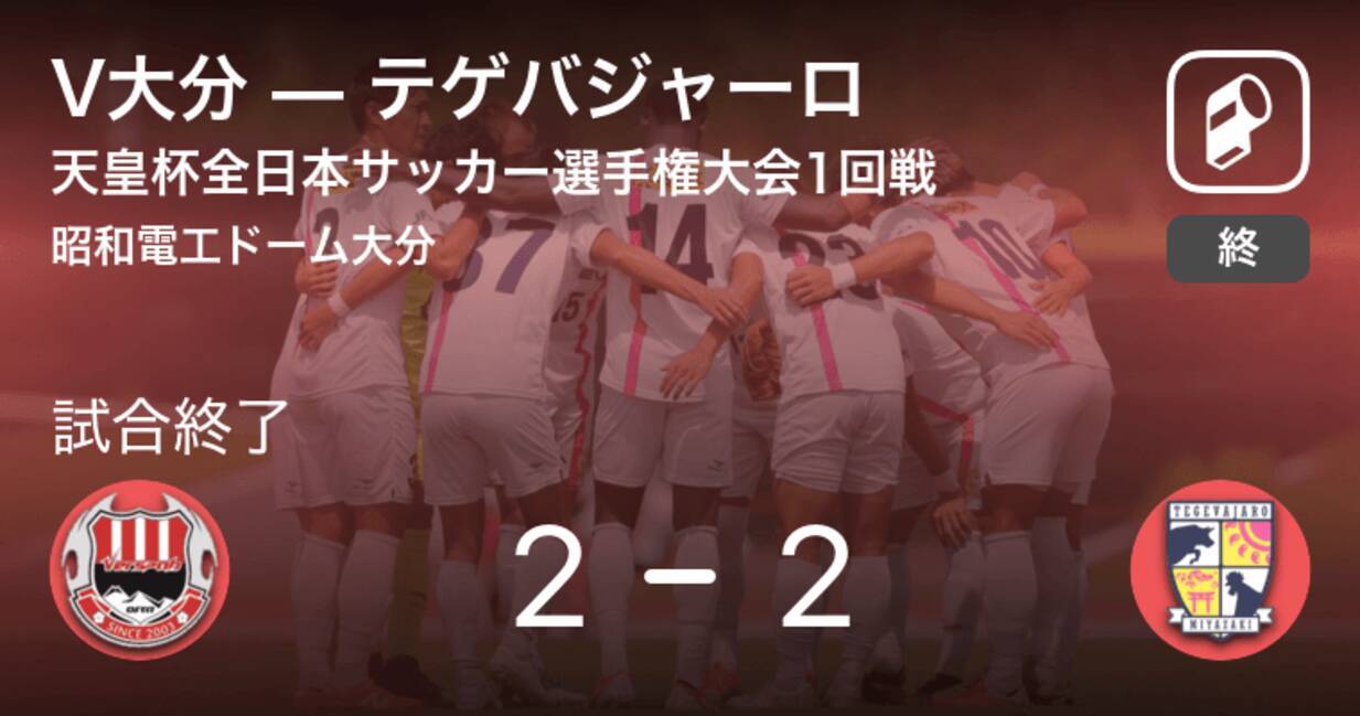 天皇杯1回戦 Pk戦の末 V大分がテゲバジャーロに勝利 年9月16日 エキサイトニュース