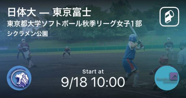 東京都大学ソフトボール秋季リーグ女子1部9 18 まもなく開始 日体大vs東京富士 年9月18日 エキサイトニュース