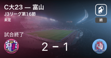 【J3第16節】C大23が富山との一進一退を制す