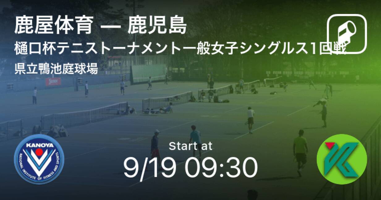 樋口杯テニストーナメント一般女子シングルス1回戦 まもなく開始 鹿屋体育vs鹿児島 2020年9月19日 エキサイトニュース