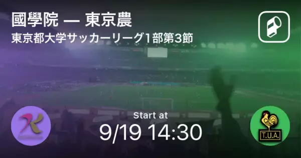 【東京都大学サッカーリーグ戦1部第3節】まもなく開始！國學院vs東京農