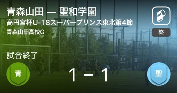 高円宮杯u 18サッカースーパープリンスリーグ東北グループb第4節 青森山田は聖和学園との攻防の末 引き分け 年9月19日 エキサイトニュース
