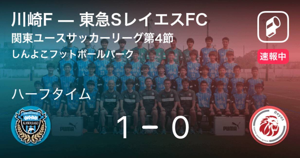 速報中 川崎fvs東急sレイエスfcは 川崎fが1点リードで前半を折り返す 2020年9月19日 エキサイトニュース