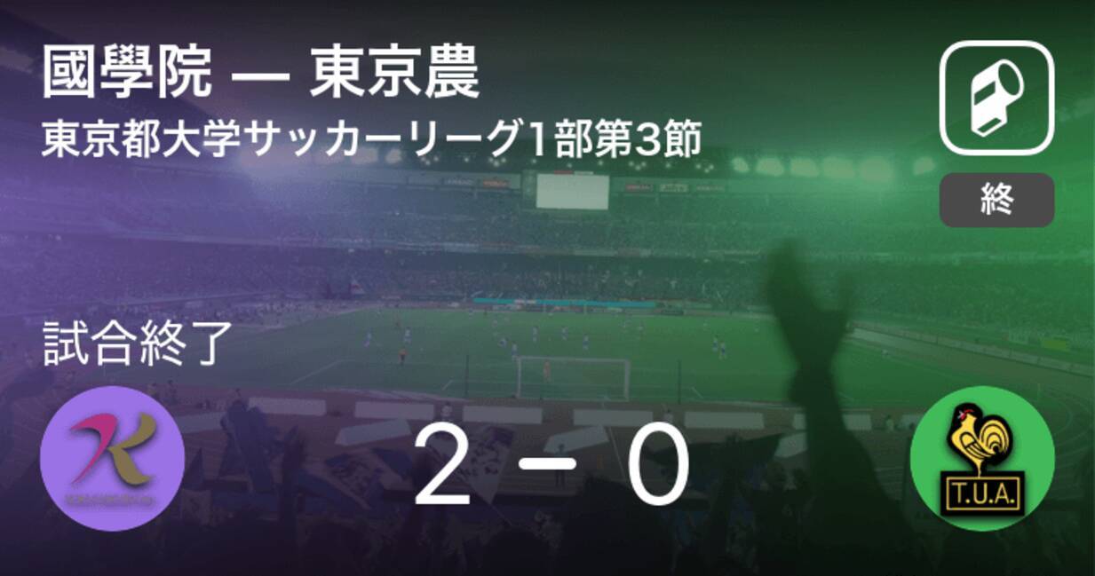 東京都大学サッカーリーグ戦1部第3節 國學院が東京農を突き放しての勝利 年9月19日 エキサイトニュース